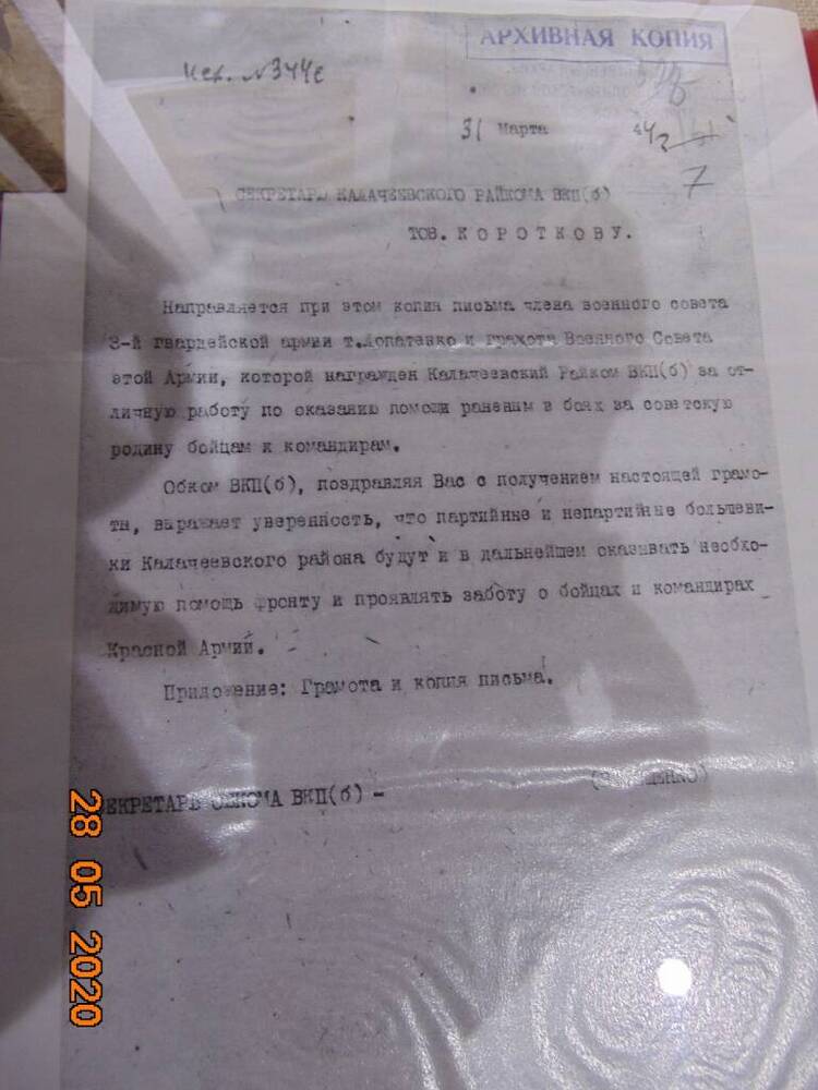 Архивная копися обращения к секретарю Калачеевского райкома ВКП(б) Короткову