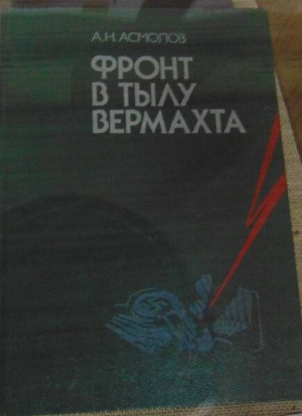 Книга А.Н. Асмолов Фронт в тылу врага
