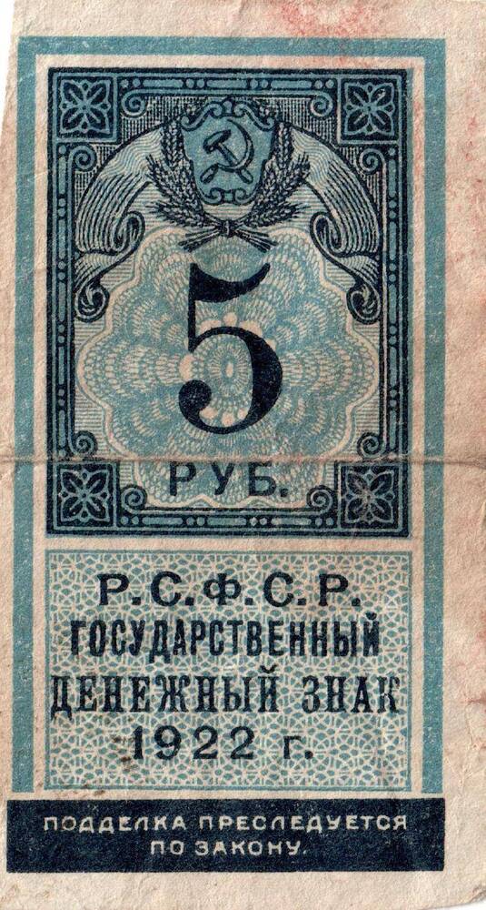 Государственный денежный знак РСФСР, 1922 г., 5 рублей.