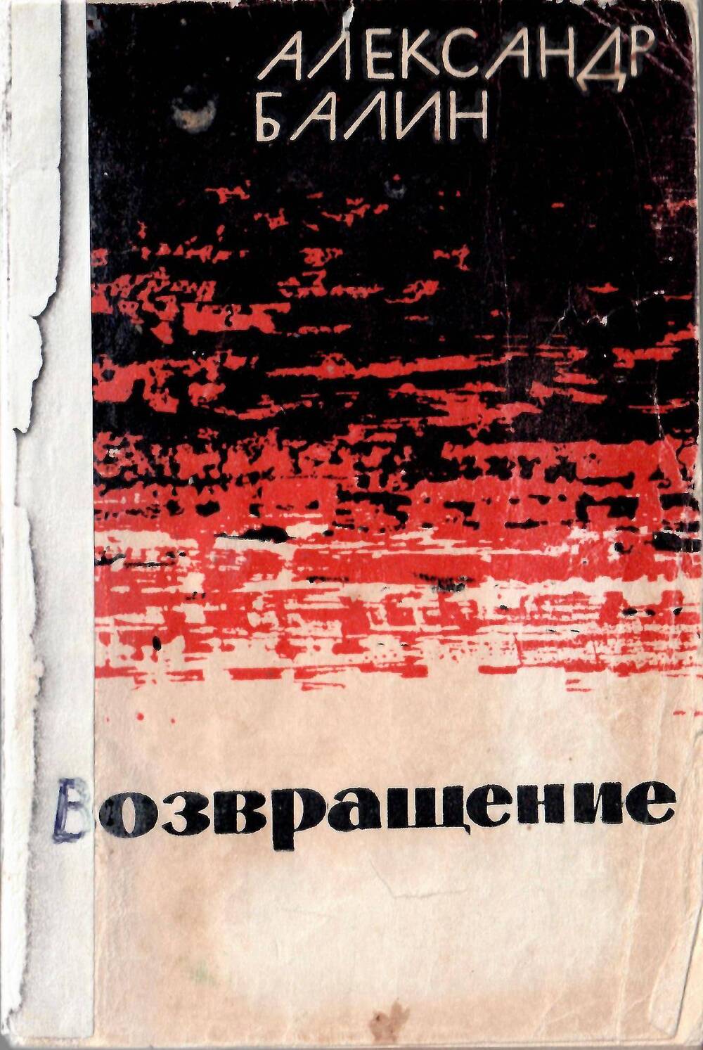 Книга Возвращение, А. Балин, Московский рабочий, 1963 г.