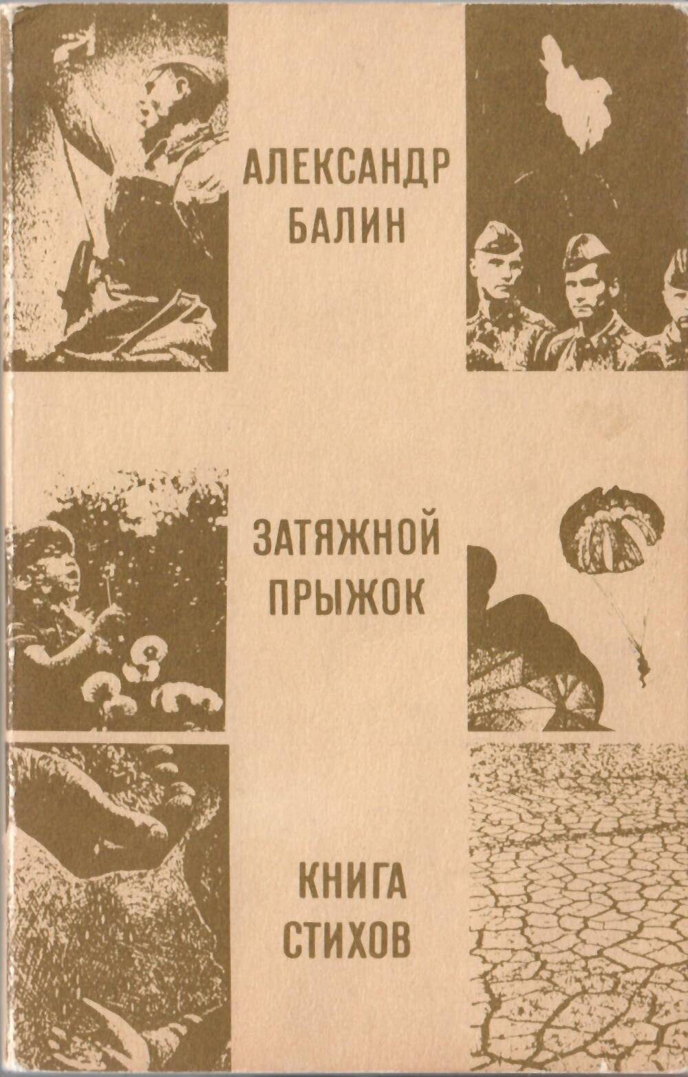 Книга Затяжной прыжок, А. Балин, М., Современник, 1975 г.