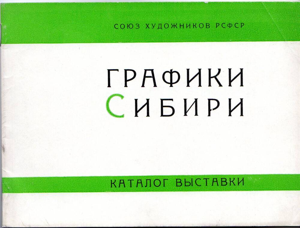 Каталог выставки Графики Сибири Москва, 1969 г.