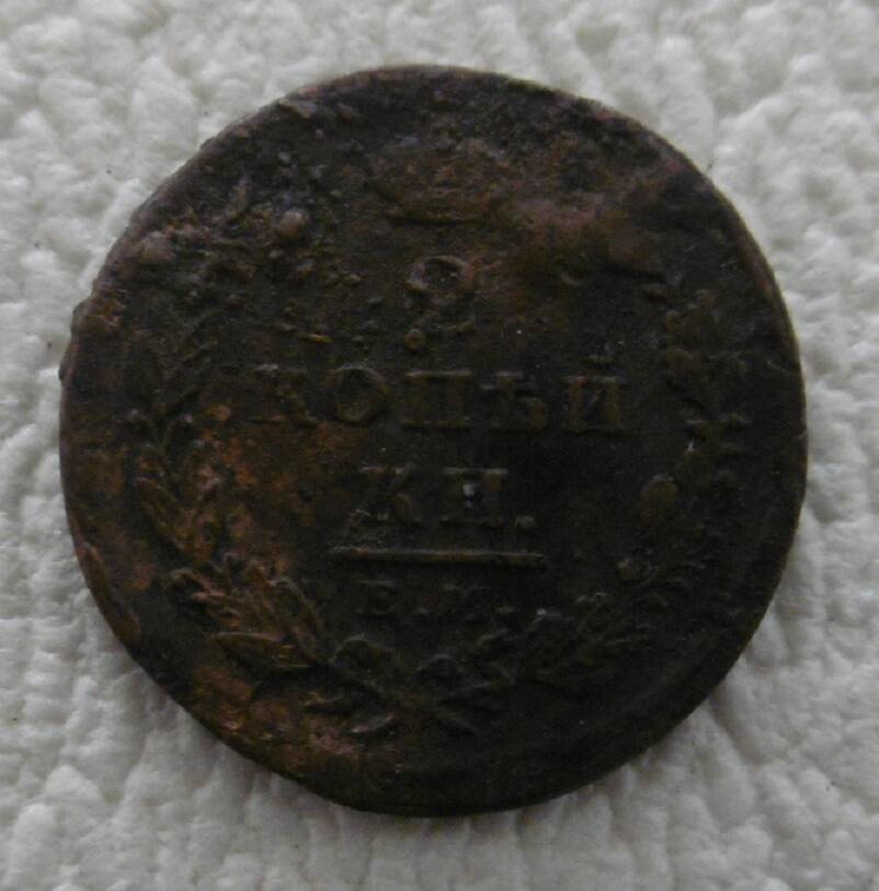 2 копейки 1825 г.