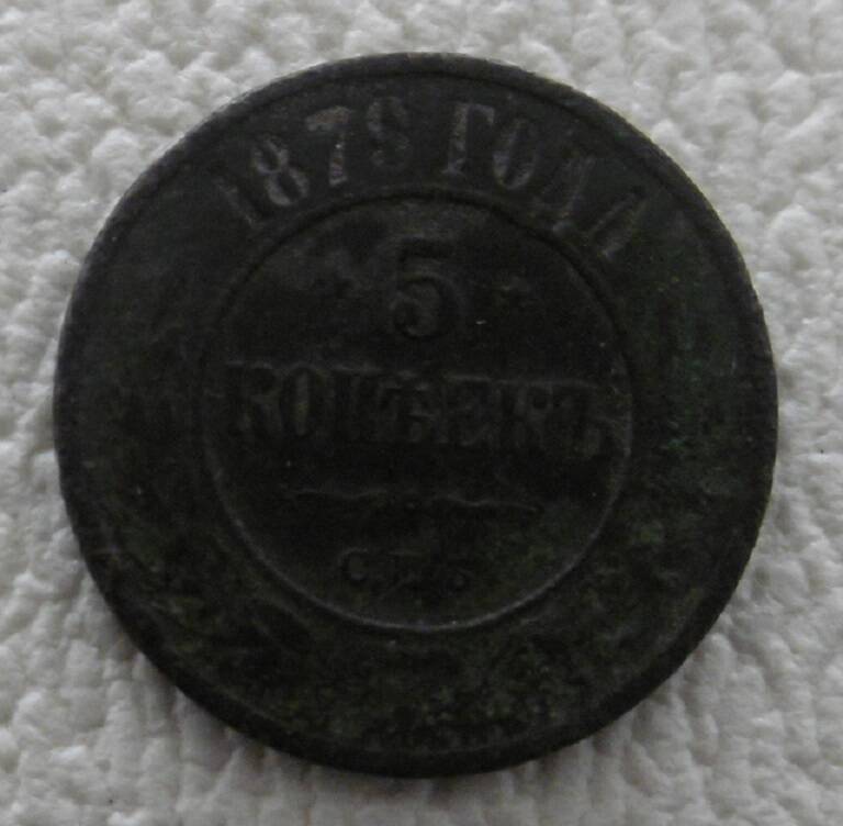 5 копеек 1879 г.