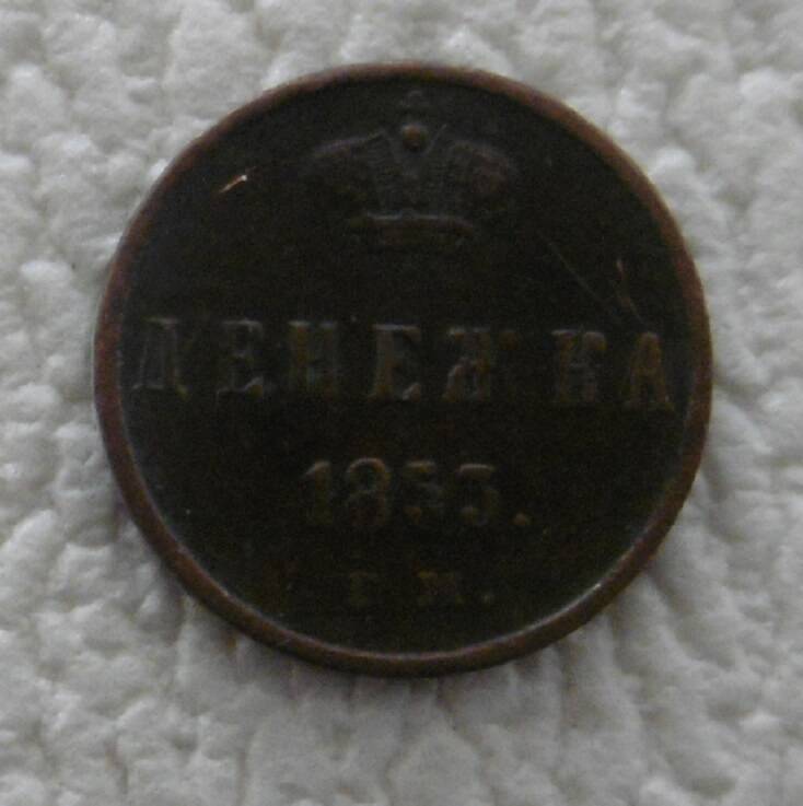 Денежка 1853 г.