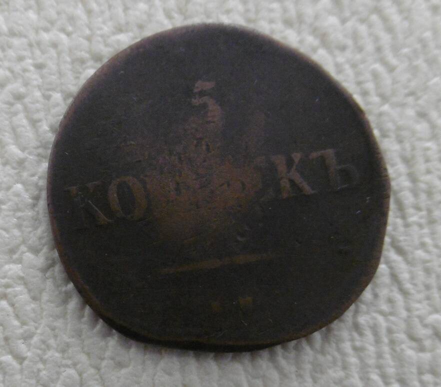 5 копеек  1877 г.