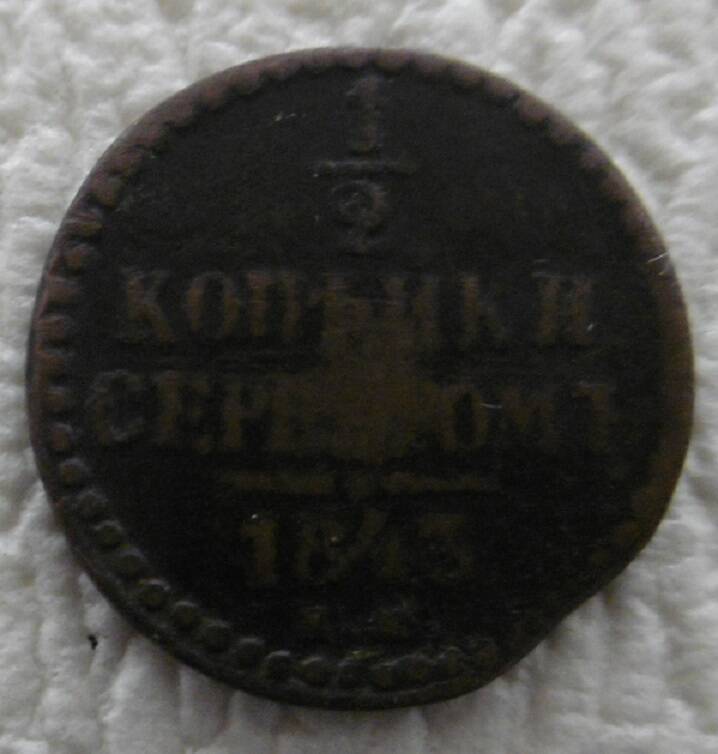 1/2 копейки 1843 г.