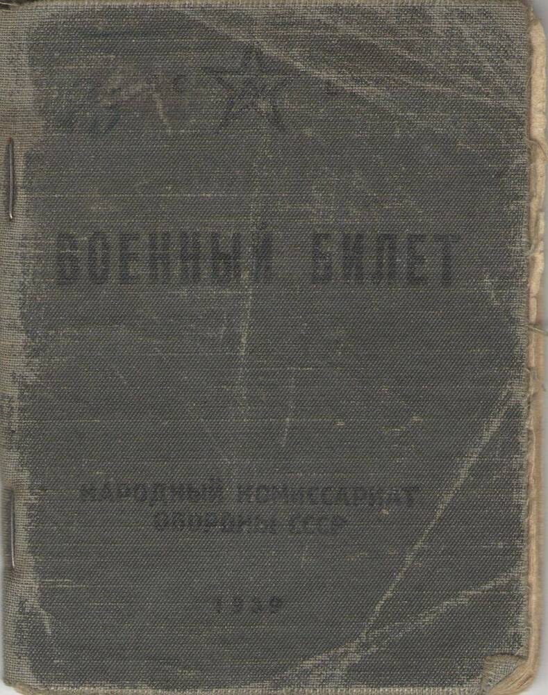 Военный билет Онучина Гаврила Ивановича 1897 года рождения