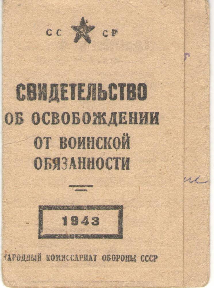 Свидетельство № 846 об освобождении от воинской обязанности Сметаниной Раисы Николаевны