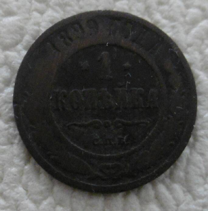 1 копейка 1899 г.