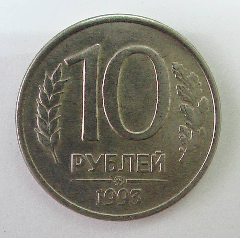 Монета 10 рублей 1993 г