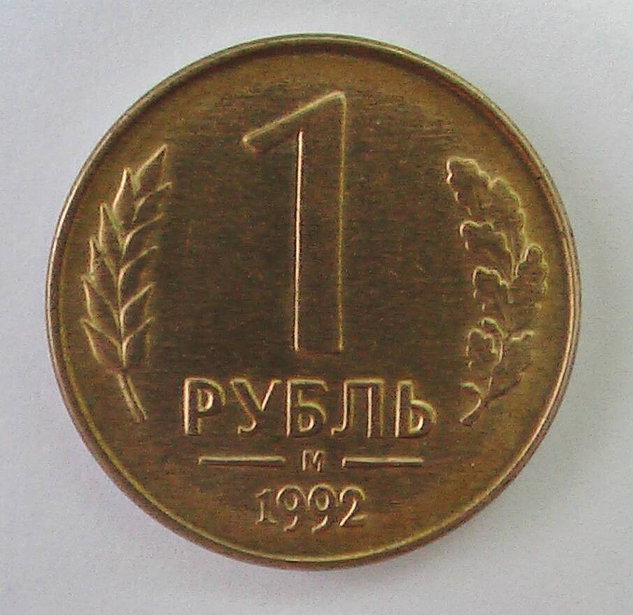 Монета 1 рубыль 1992 г