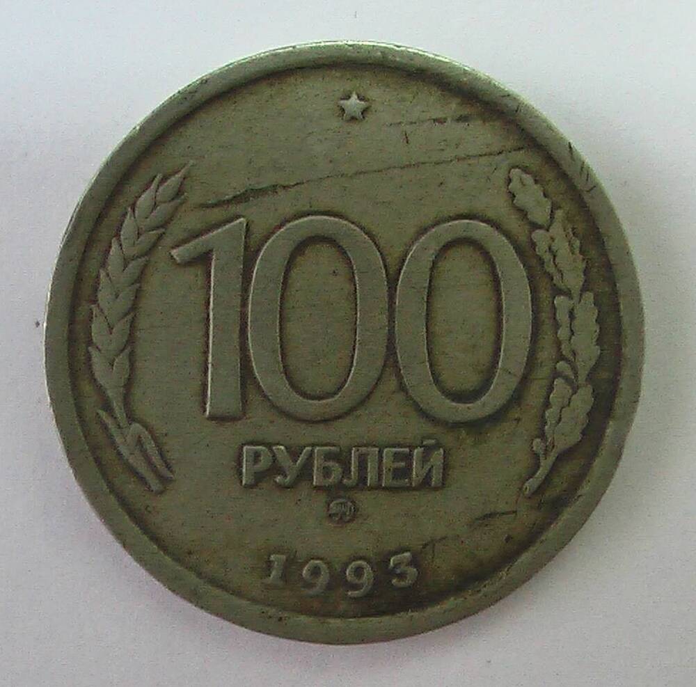 Монета 100 рублей 1993 г.