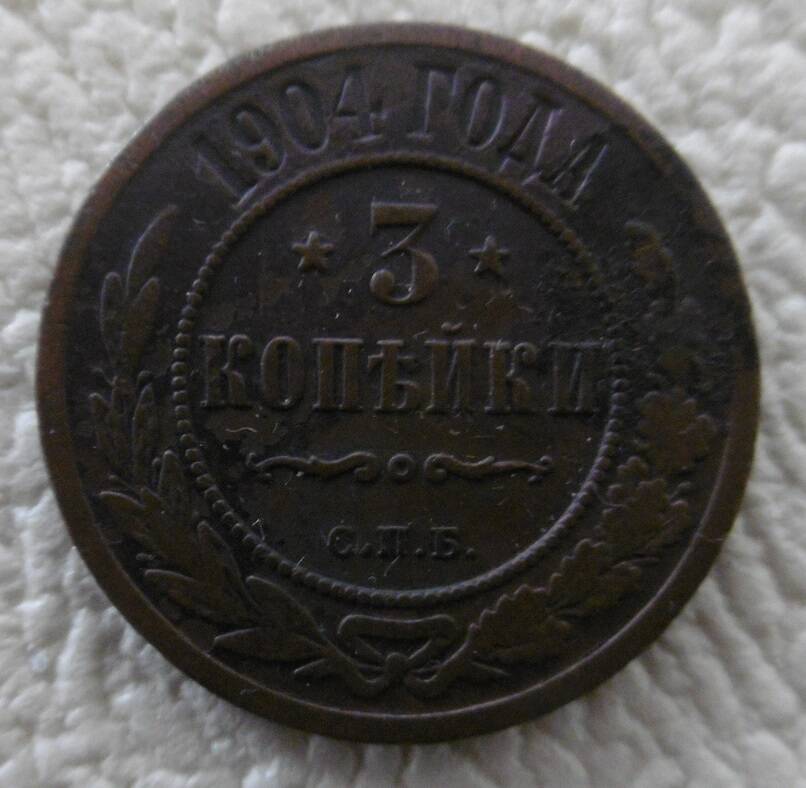 3 копейки 1904 г.