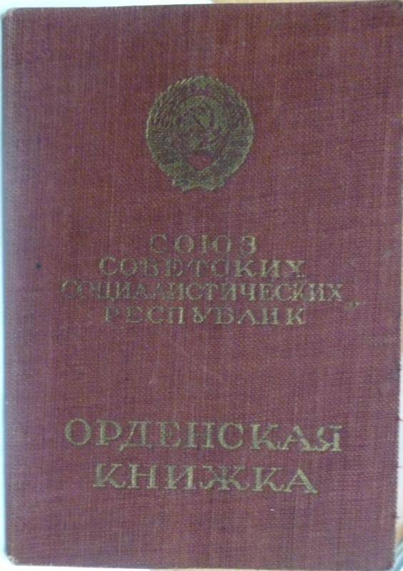 Документ. Книжка орденская № 950470 Глазунова И.А.