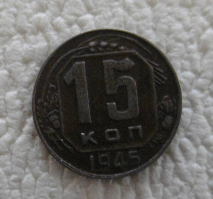 15 копеек 1945 г.