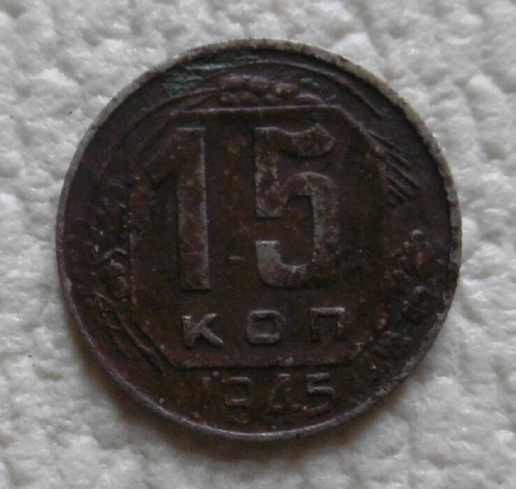 15 копеек 1945 г.