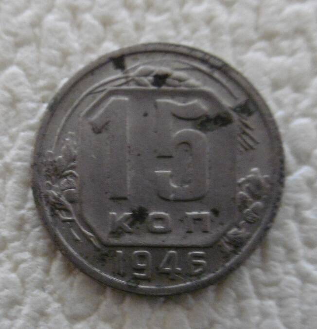 15 копеек 1946 г.