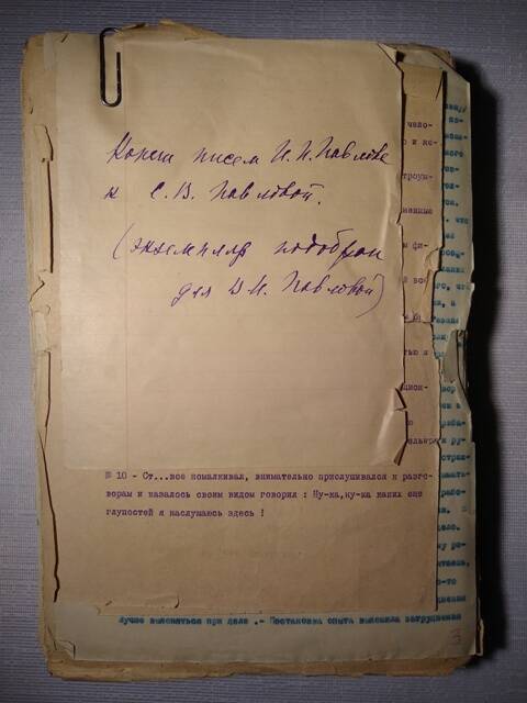 Машинописные копии писем И.П. Павлова к С.В. Павловой за разные годы.