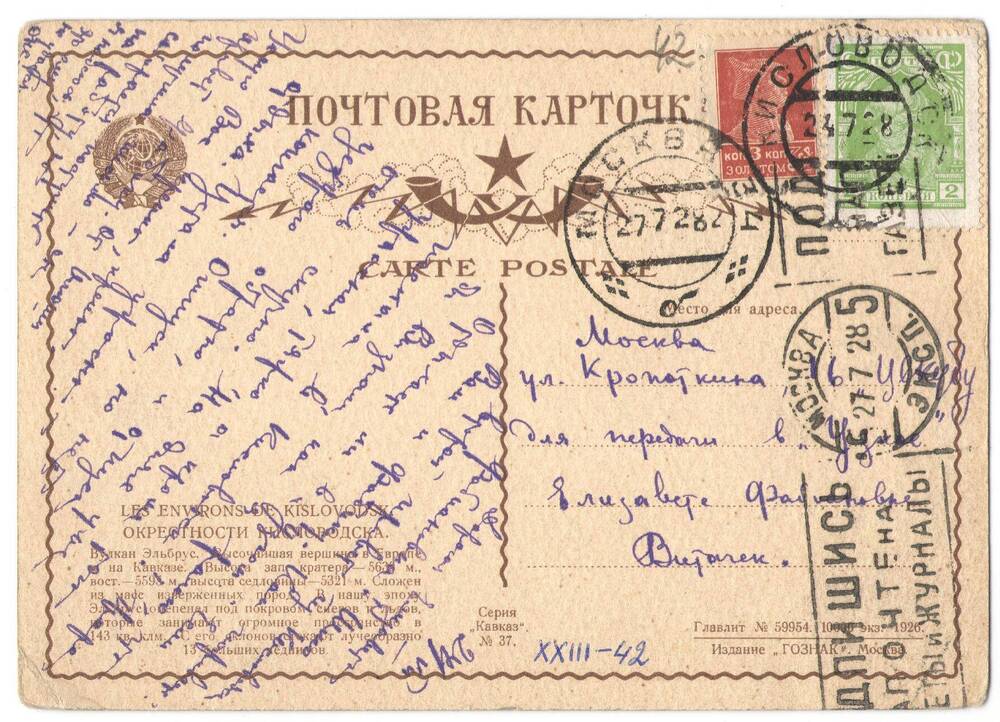 Письмо (почтовая карточка) Окс…(?) Елиз.Ф. Гнесиной-Витачек 21 июля 1928 г.