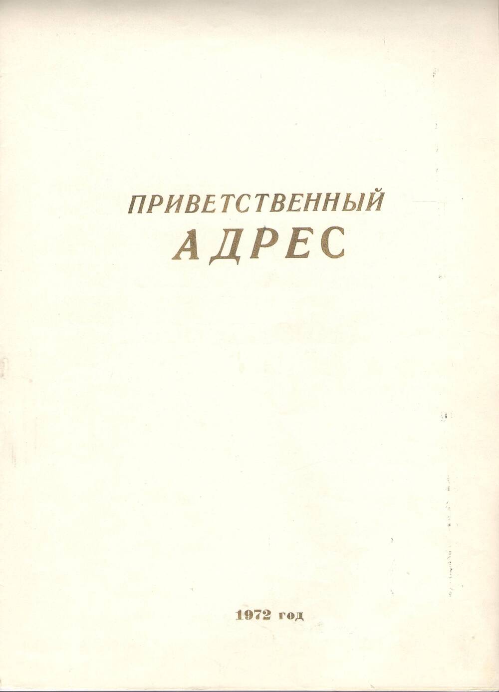 Адрес Приветственный Александрову Георгию Афанасьевичу  в связи  с 50-летним юбилеем