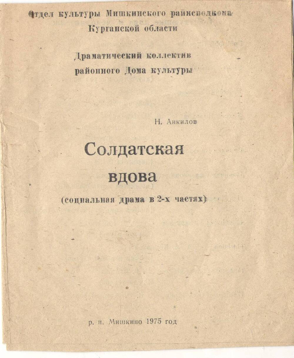 Программа спектакля Солдатская вдова драматического коллектива районного  Дома культуры