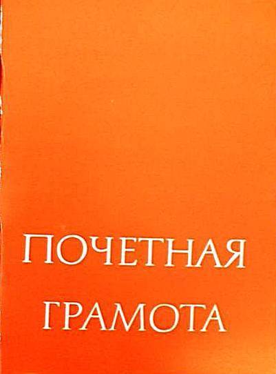 Грамота почётная производственного управления жилищно-коммунального хозяйства Шустовой (Воробьёвой) В.М.