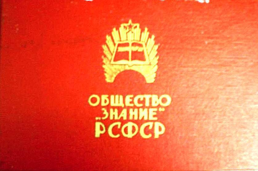 Грамота благодарственная общества «Знание» РСФСР Рынцину В.А.