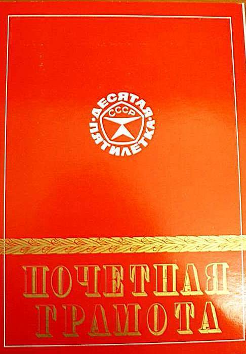 Грамота почётная ОВД Кандалакшского горисполкома Рынцину В.А.