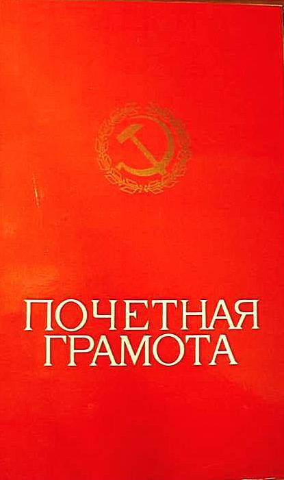 Грамота почётная редакции газеты «Кандалакшский коммунист» Рынцину В.А.