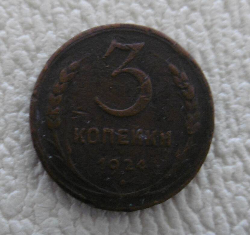 3 копейки 1924 г.