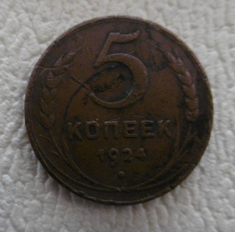 5 копеек 1924 г.