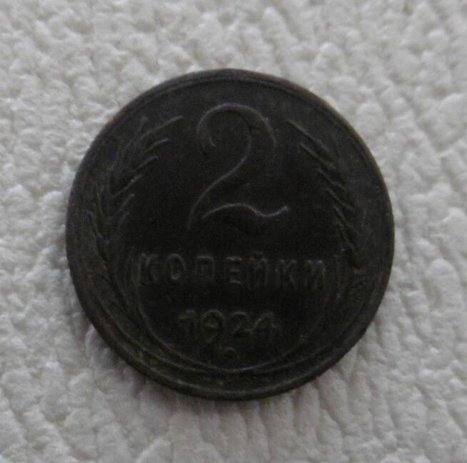 2 копейки 1924 г.