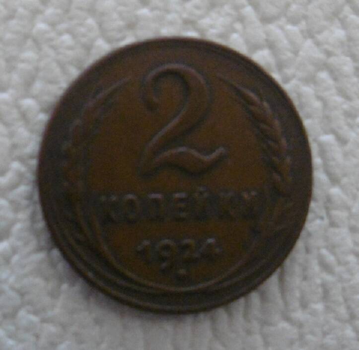 2 копейки 1924 г.