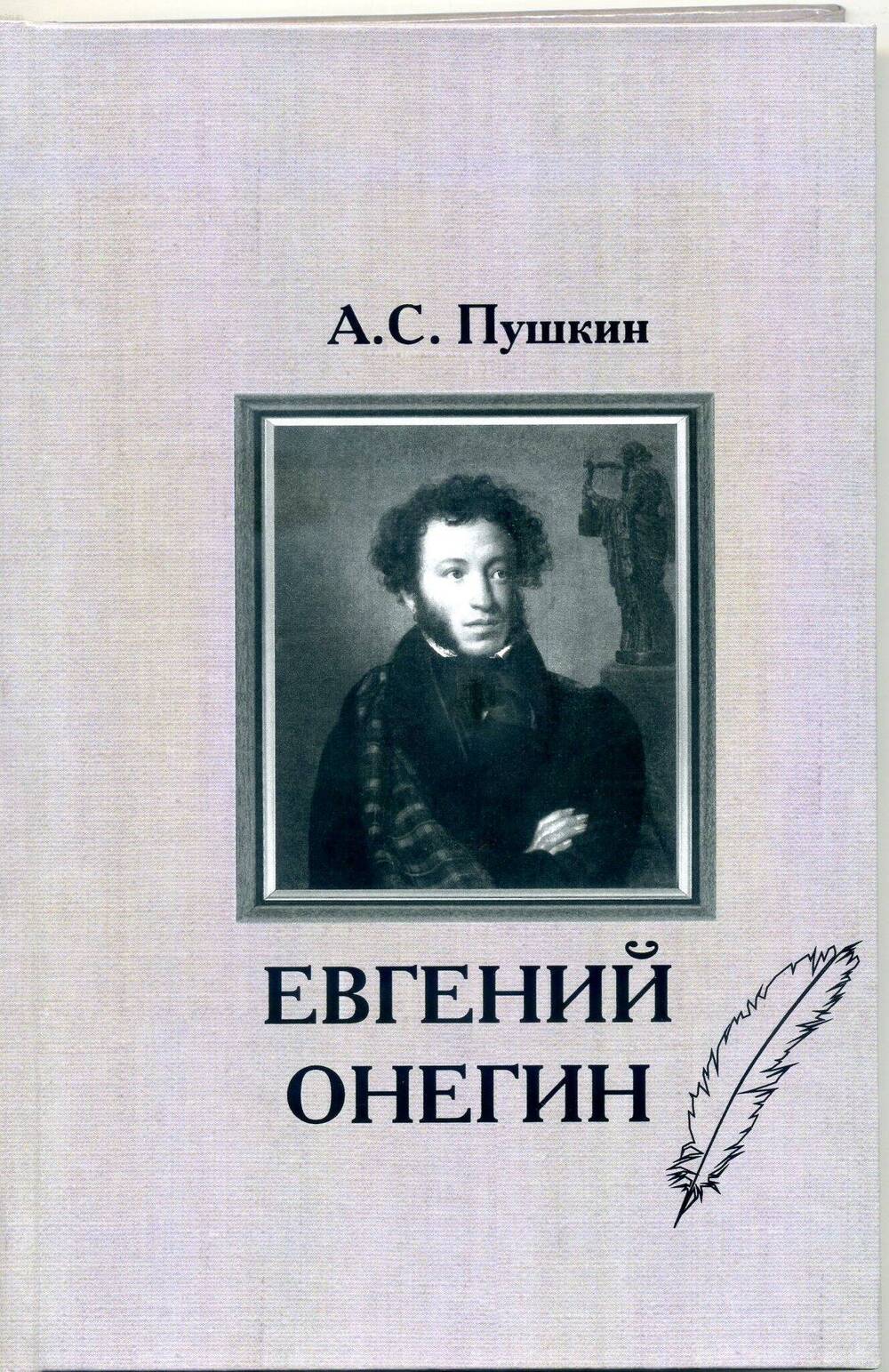 Пушкин А.С. Евгений Онегин: роман (на мар.языке). / Перевод В.М.Регеж-Горохова, 2014.