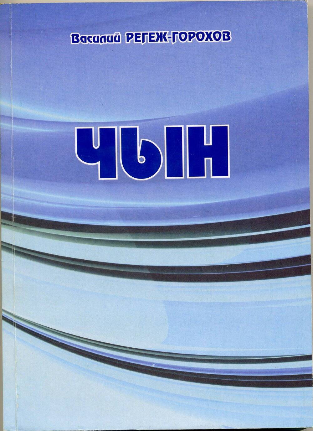 Горохов В.М. Чын да т.м. - Йошкар-Ола: ООО СТРИНГ. 2014.