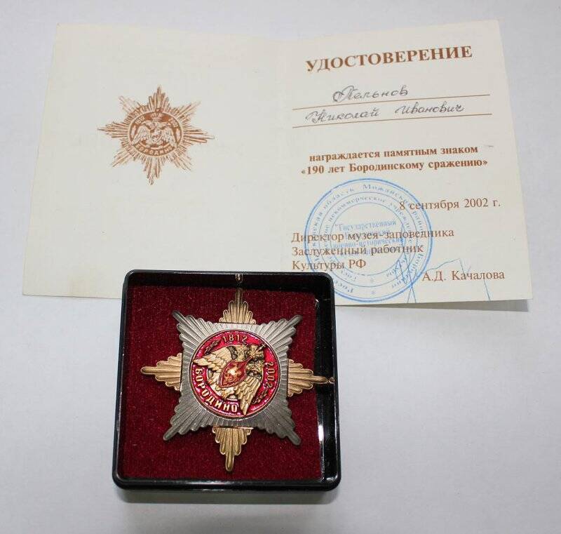 Знак памятный 190 лет Бородинскому сражению Тельнова Н.И.