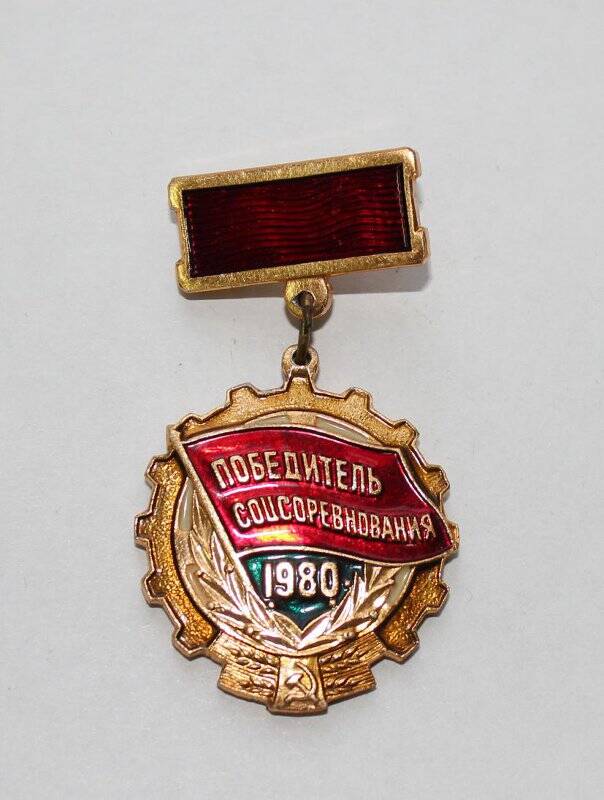 Знак Победитель соцсоревнования Ветрова В.В.