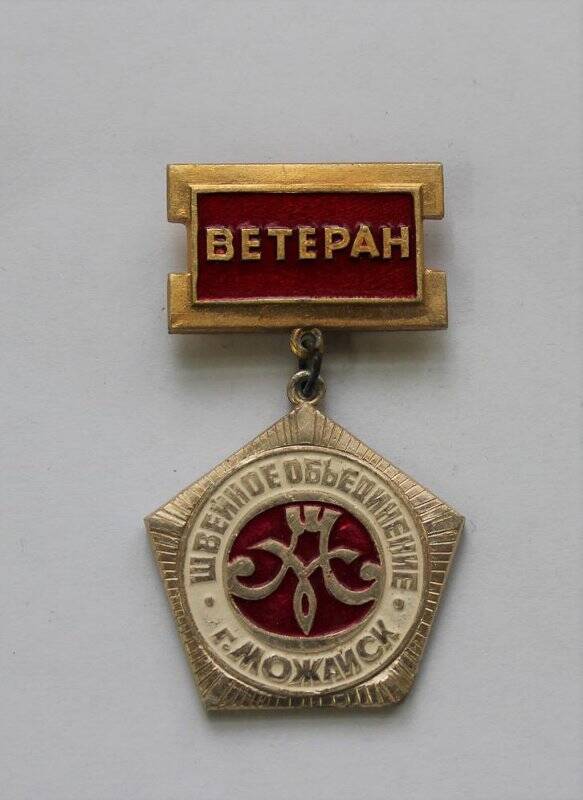 Знак «Ветеран швейного объединения г. Можайска» Ветрова В.В.