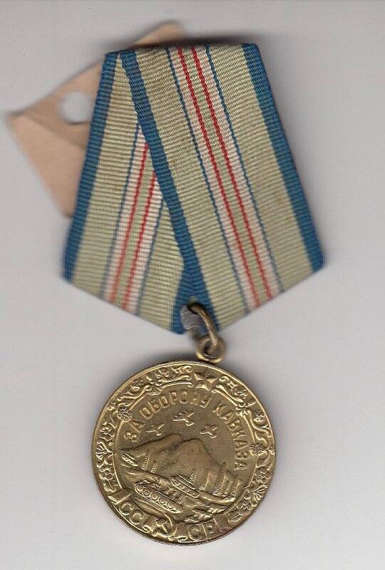 Медаль ЗА ОБОРОНУ КАВКАЗА Ганина Николая Кирилловича