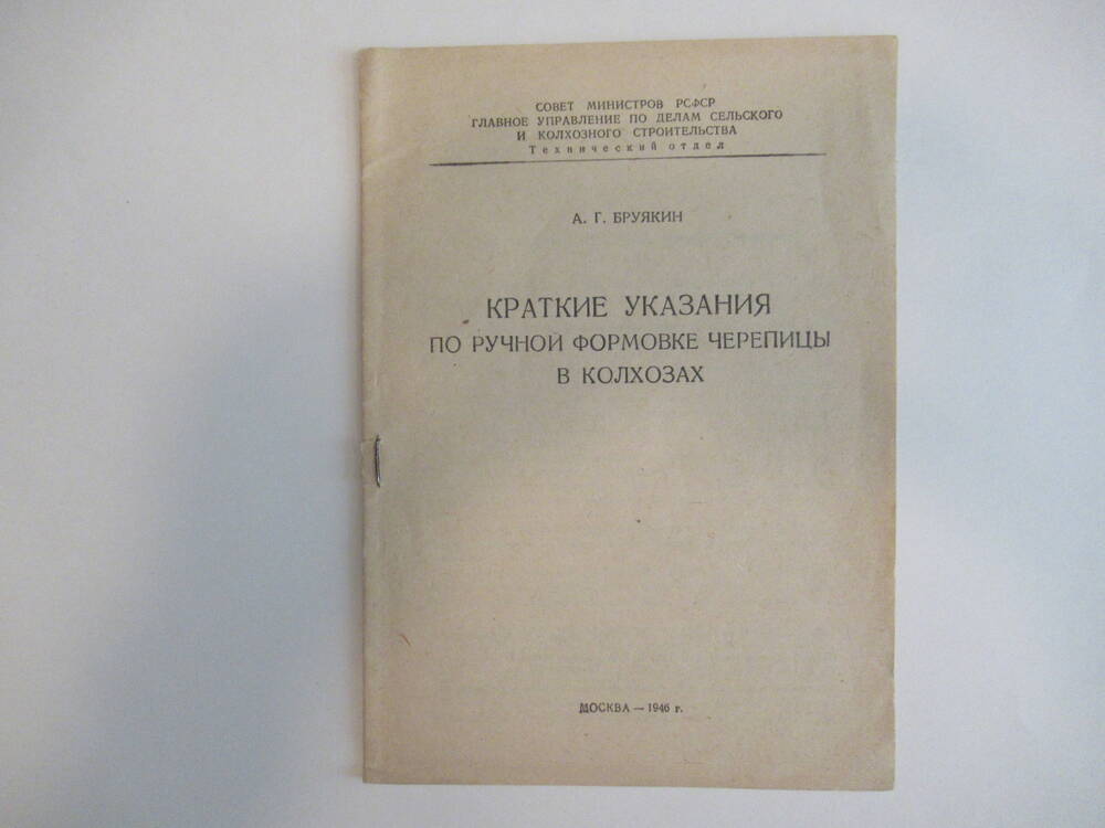 Печатное издание КРАТКИЕ УКАЗАНИЯ ПО РУЧНОЙ ФОРМОВКЕ ЧЕРЕПИЦЫ В КОЛХОЗАХ