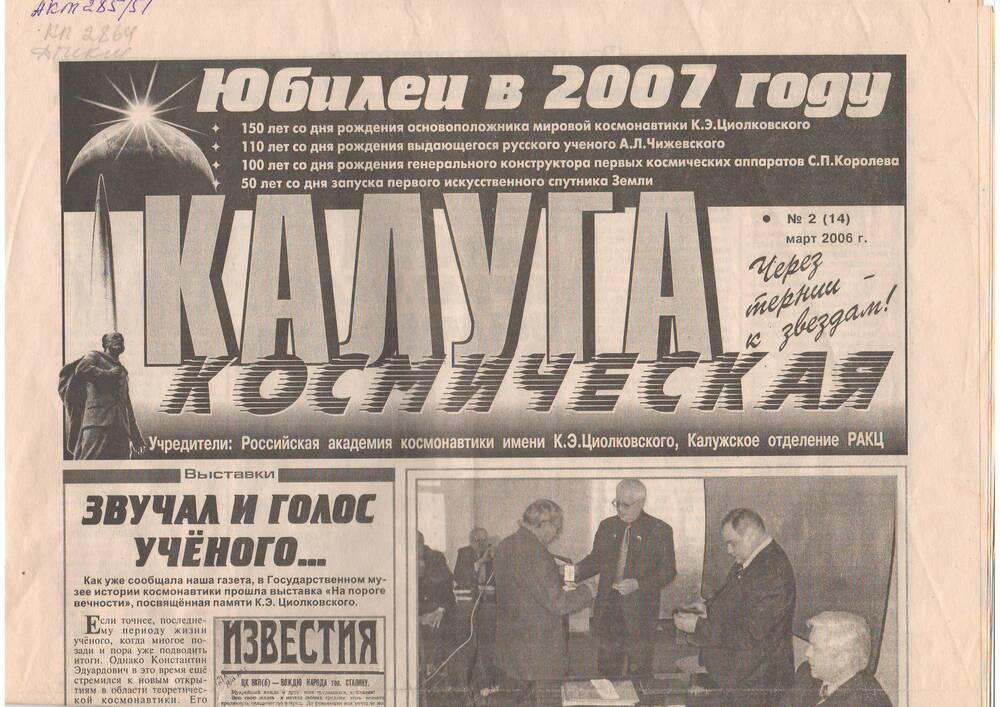 Газета Калуга космическая № 2 (март 2006 г.)