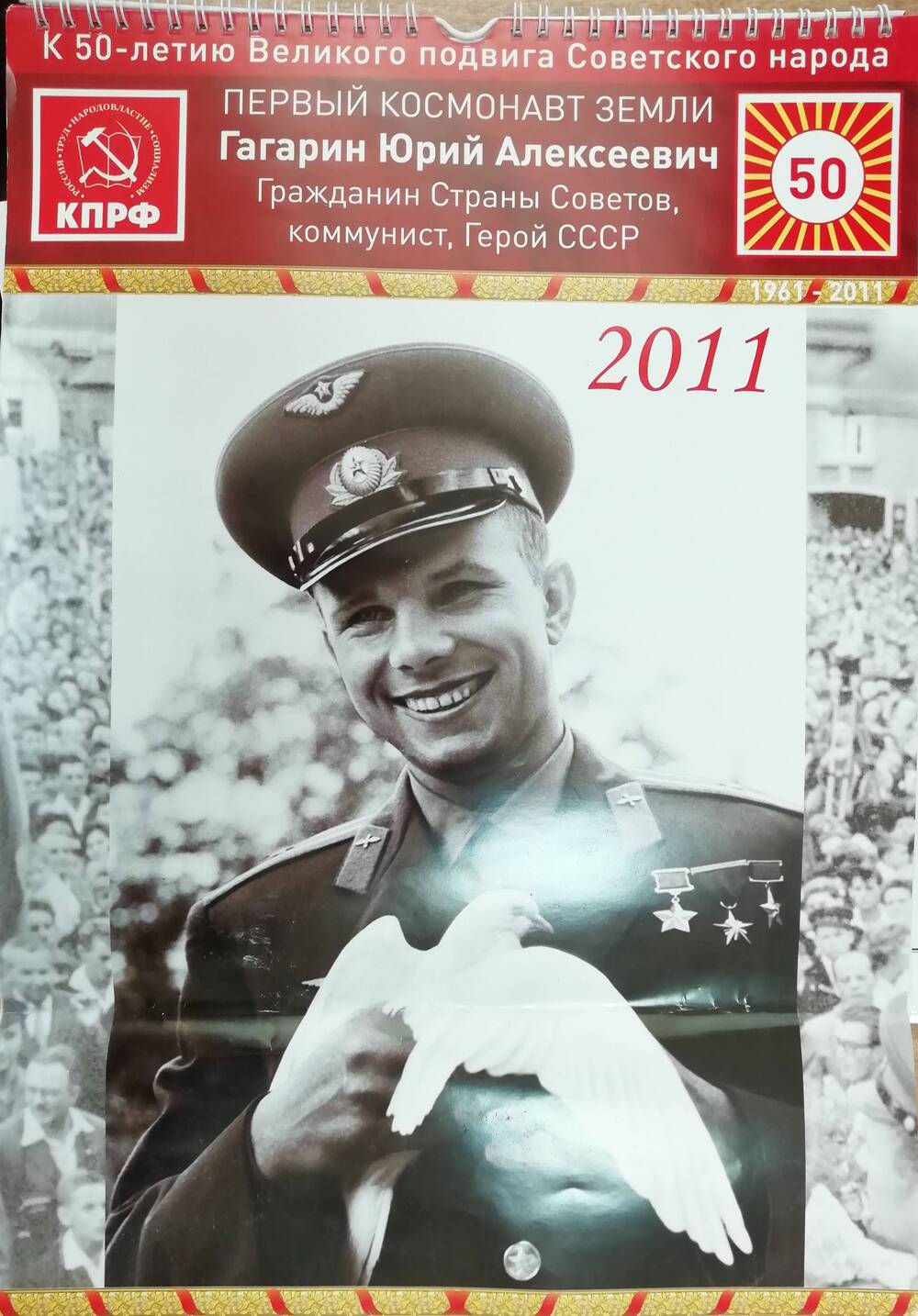 Календарь настенный 50 лет полета Юрия Гагарина (2011 г.)