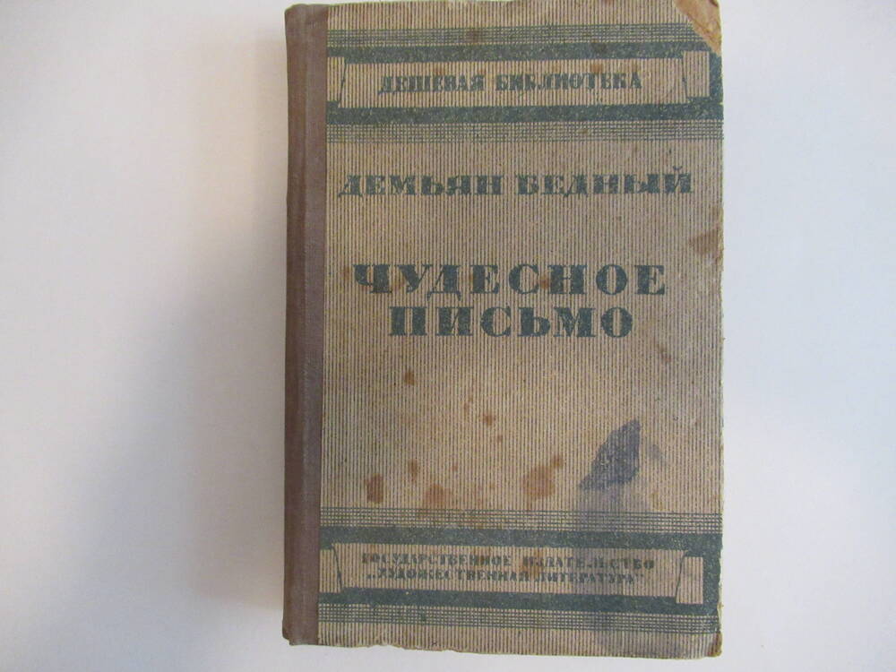 Книга  Демьяна Бедного Чудесное письмо