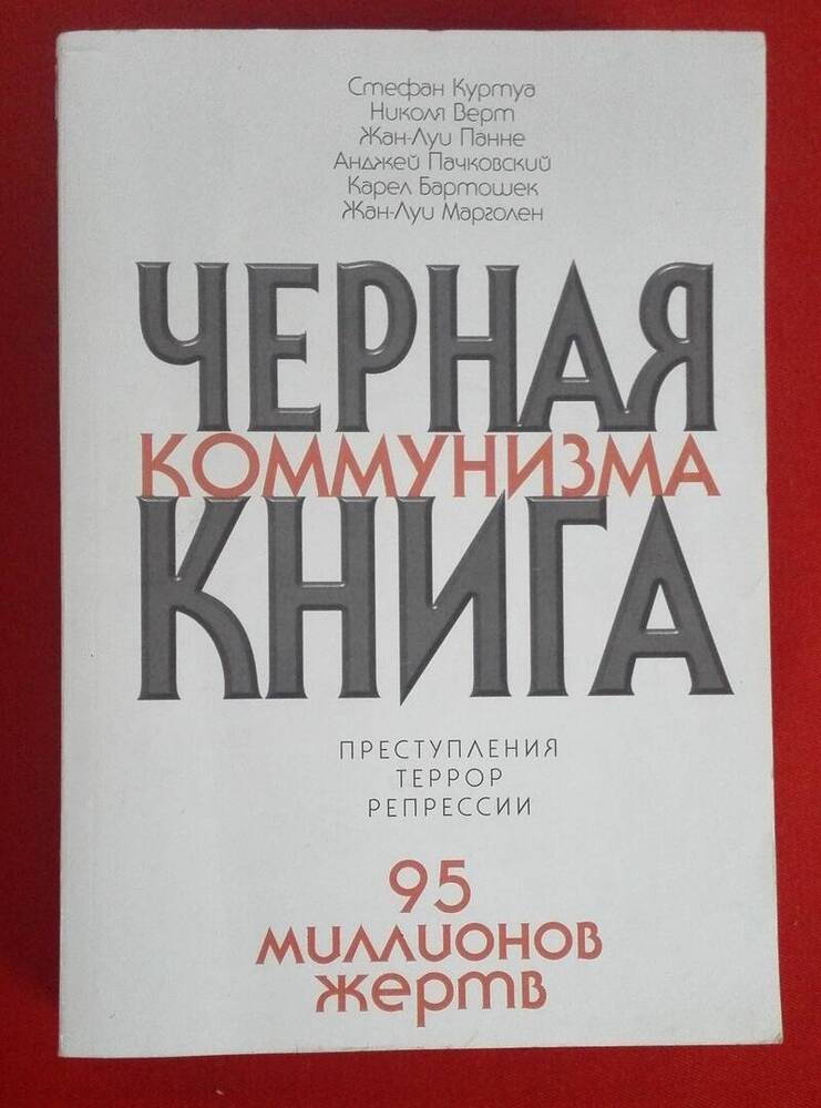 Чёрная книга коммунизма: преступления, террор, репрессии