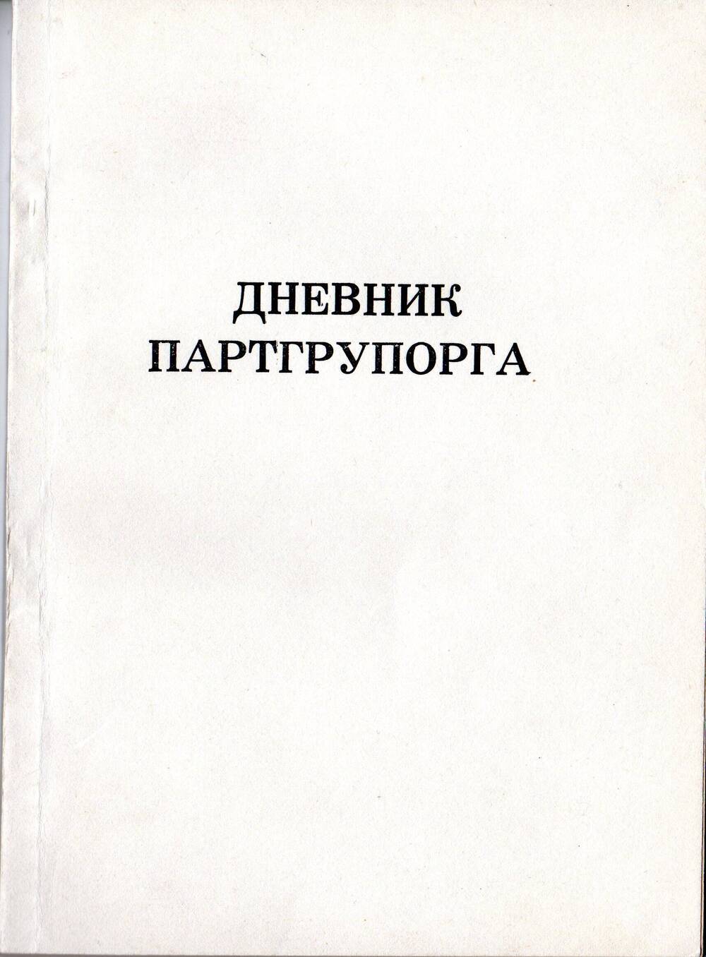 Дневник партгрупорга.