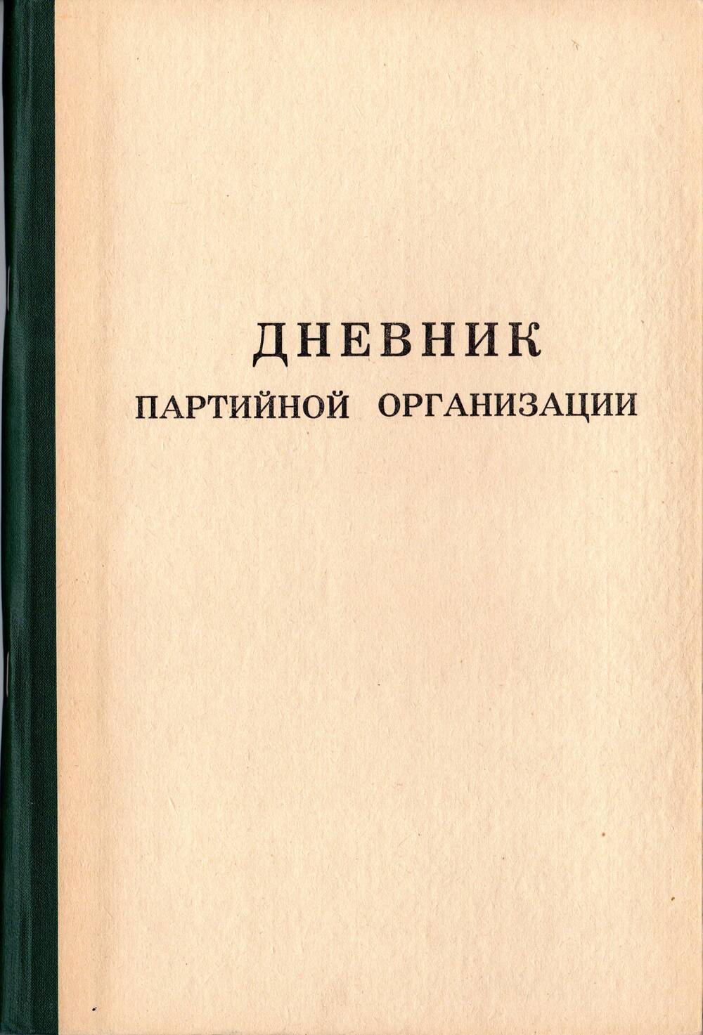 Дневник партийной организации.  20.01.1989 г.