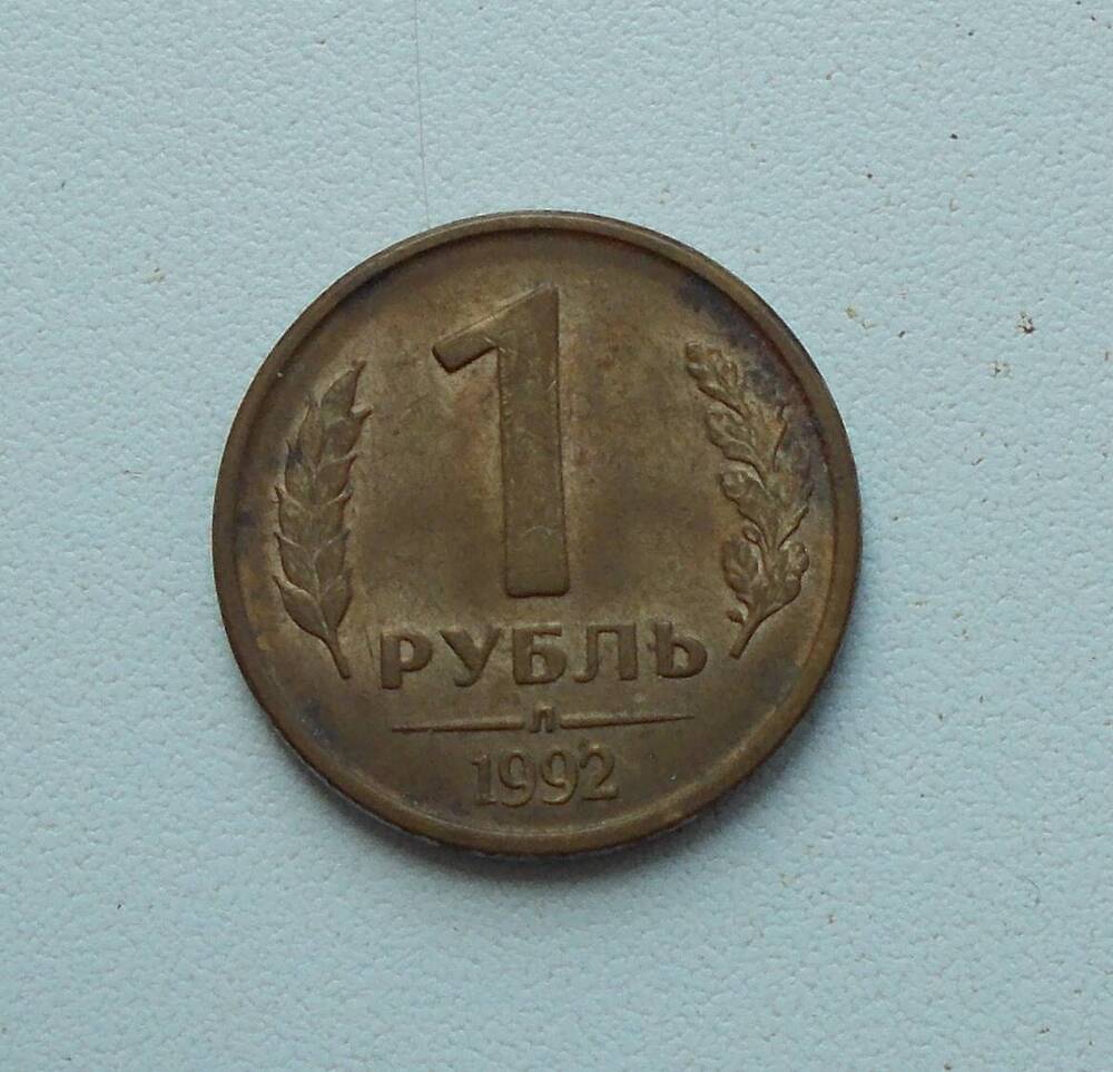 Монета РФ 1 руб. 1992 г