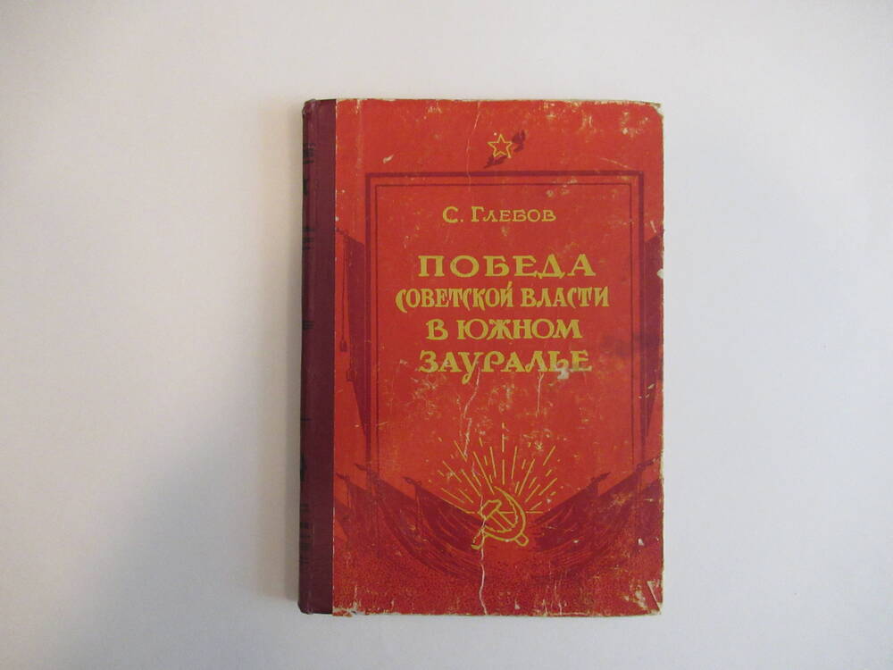 Книга С. Глебов Победа Советской власти в ЮЖНОМ ЗАУРАЛЬЕ