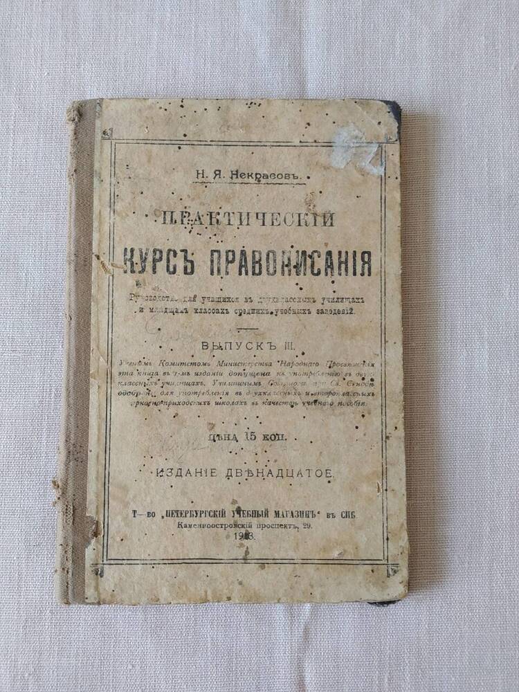 Н.Я. Некрасов  Курс  правописания